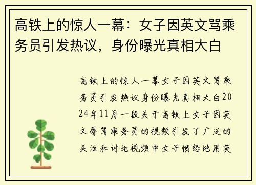 高铁上的惊人一幕：女子因英文骂乘务员引发热议，身份曝光真相大白