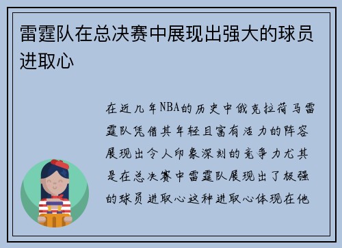 雷霆队在总决赛中展现出强大的球员进取心 雷霆队在总决赛中展现出强大的球员进取心