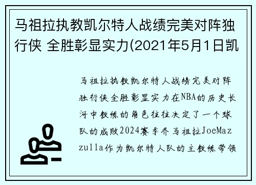 马祖拉执教凯尔特人战绩完美对阵独行侠 全胜彰显实力(2021年5月1日凯尔特人vs马刺)