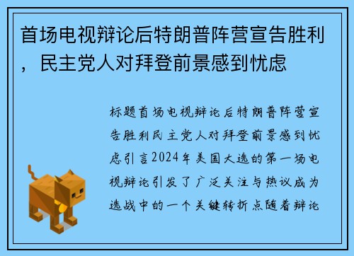 首场电视辩论后特朗普阵营宣告胜利，民主党人对拜登前景感到忧虑