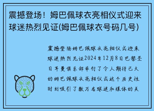 震撼登场！姆巴佩球衣亮相仪式迎来球迷热烈见证(姆巴佩球衣号码几号)