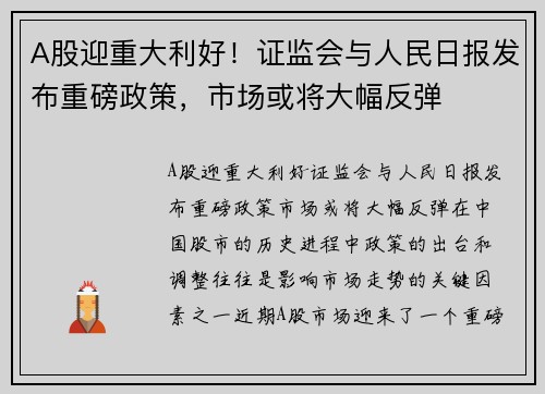A股迎重大利好！证监会与人民日报发布重磅政策，市场或将大幅反弹