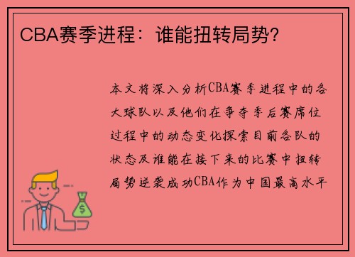 CBA赛季进程：谁能扭转局势？
