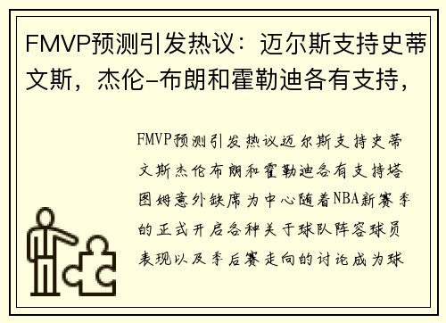 FMVP预测引发热议：迈尔斯支持史蒂文斯，杰伦-布朗和霍勒迪各有支持，塔图姆意外缺席