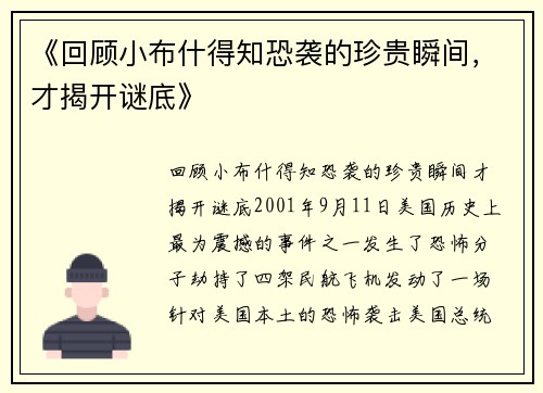 《回顾小布什得知恐袭的珍贵瞬间，才揭开谜底》
