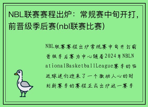 NBL联赛赛程出炉：常规赛中旬开打，前晋级季后赛(nbl联赛比赛)