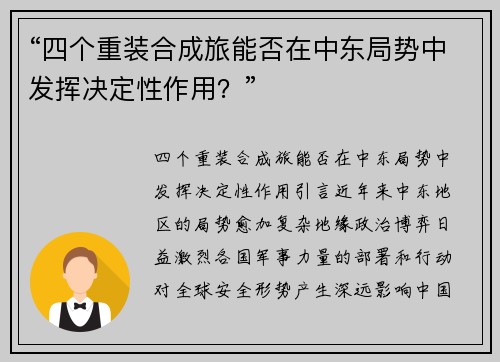 “四个重装合成旅能否在中东局势中发挥决定性作用？”