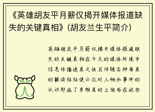 《英雄胡友平月薪仅揭开媒体报道缺失的关键真相》(胡友兰生平简介)