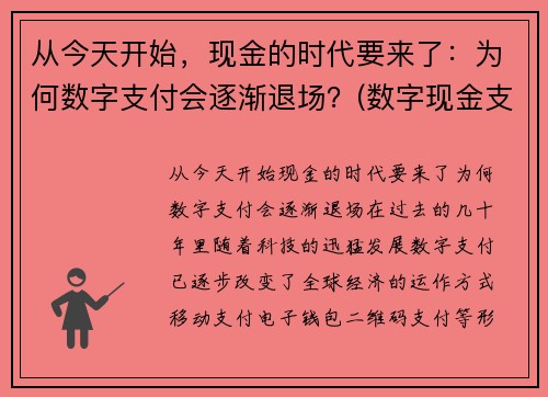 从今天开始，现金的时代要来了：为何数字支付会逐渐退场？(数字现金支付系统)
