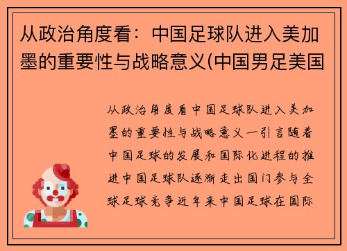 从政治角度看：中国足球队进入美加墨的重要性与战略意义(中国男足美国)