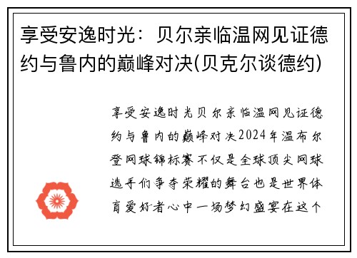 享受安逸时光：贝尔亲临温网见证德约与鲁内的巅峰对决(贝克尔谈德约)