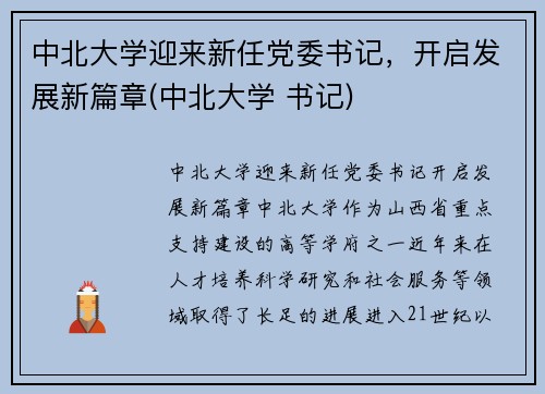 中北大学迎来新任党委书记，开启发展新篇章(中北大学 书记)