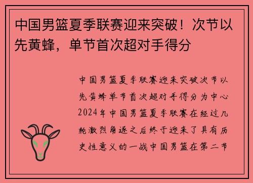 中国男篮夏季联赛迎来突破！次节以先黄蜂，单节首次超对手得分