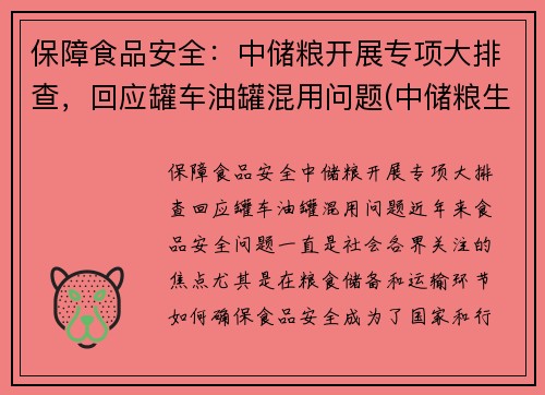 保障食品安全：中储粮开展专项大排查，回应罐车油罐混用问题(中储粮生产的油叫什么名字)