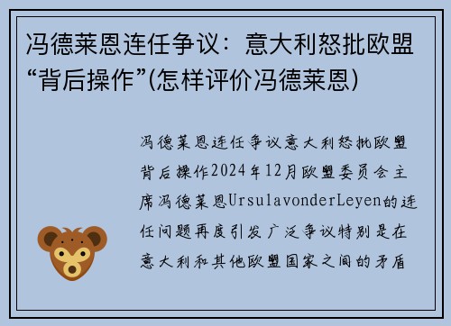 冯德莱恩连任争议：意大利怒批欧盟“背后操作”(怎样评价冯德莱恩)