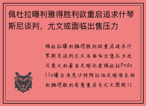 佩杜拉曝利雅得胜利欲重启追求什琴斯尼谈判，尤文或面临出售压力