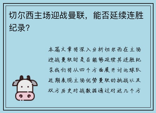 切尔西主场迎战曼联，能否延续连胜纪录？