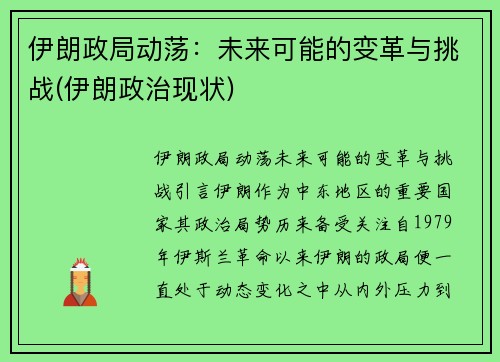 伊朗政局动荡：未来可能的变革与挑战(伊朗政治现状)