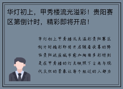 华灯初上，甲秀楼流光溢彩！贵阳赛区第倒计时，精彩即将开启！