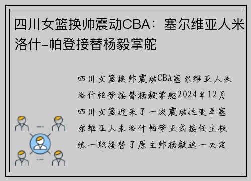 四川女篮换帅震动CBA：塞尔维亚人米洛什-帕登接替杨毅掌舵