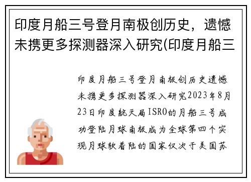 印度月船三号登月南极创历史，遗憾未携更多探测器深入研究(印度月船三号的最新消息)
