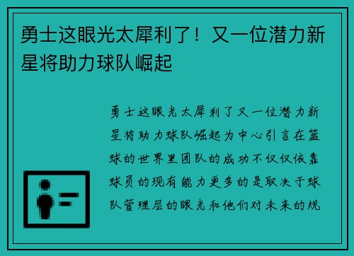 勇士这眼光太犀利了！又一位潜力新星将助力球队崛起