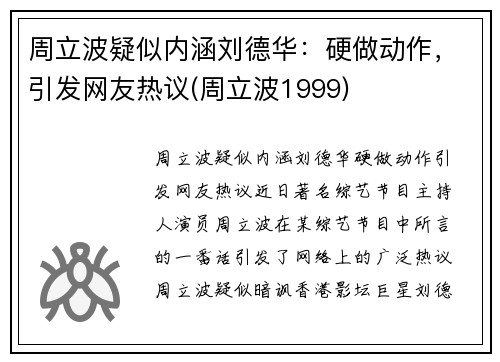 周立波疑似内涵刘德华：硬做动作，引发网友热议(周立波1999)