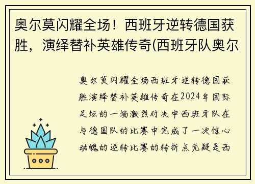 奥尔莫闪耀全场！西班牙逆转德国获胜，演绎替补英雄传奇(西班牙队奥尔莫)