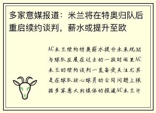 多家意媒报道：米兰将在特奥归队后重启续约谈判，薪水或提升至欧