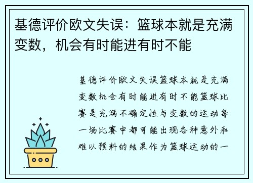 基德评价欧文失误：篮球本就是充满变数，机会有时能进有时不能