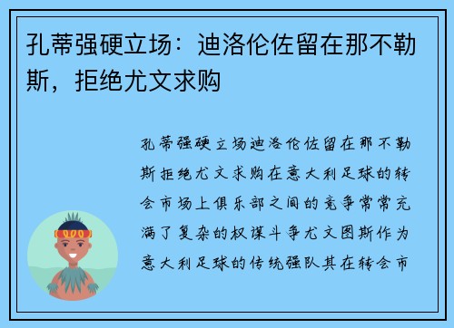 孔蒂强硬立场：迪洛伦佐留在那不勒斯，拒绝尤文求购