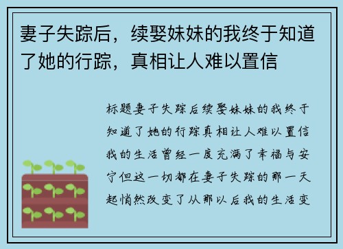 妻子失踪后，续娶妹妹的我终于知道了她的行踪，真相让人难以置信