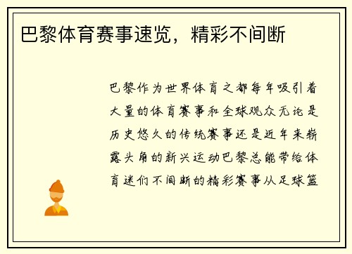 巴黎体育赛事速览，精彩不间断