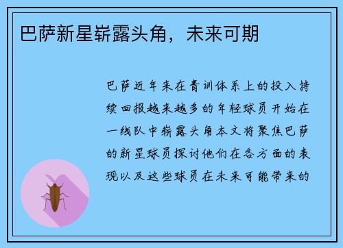 巴萨新星崭露头角，未来可期