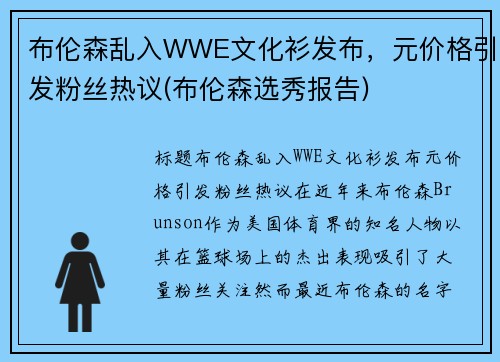 布伦森乱入WWE文化衫发布，元价格引发粉丝热议(布伦森选秀报告)