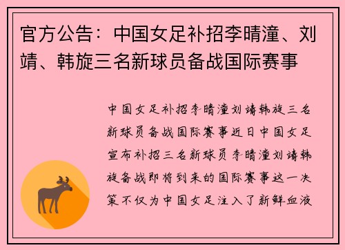 官方公告：中国女足补招李晴潼、刘靖、韩旋三名新球员备战国际赛事