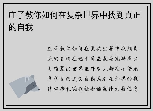 庄子教你如何在复杂世界中找到真正的自我