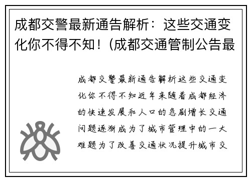 成都交警最新通告解析：这些交通变化你不得不知！(成都交通管制公告最新)