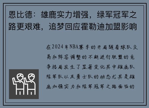 恩比德：雄鹿实力增强，绿军冠军之路更艰难，追梦回应霍勒迪加盟影响