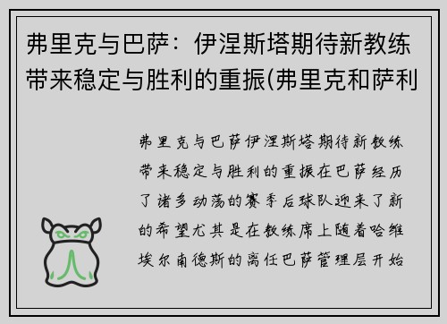 弗里克与巴萨：伊涅斯塔期待新教练带来稳定与胜利的重振(弗里克和萨利)
