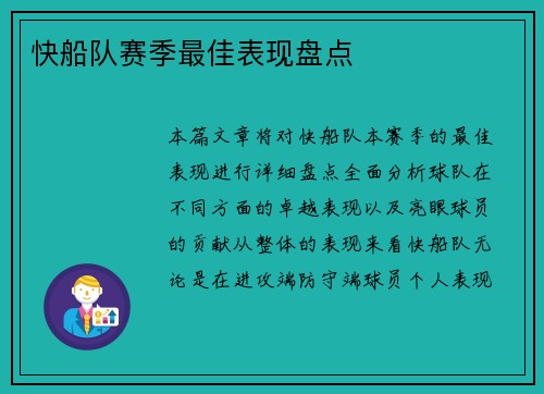 快船队赛季最佳表现盘点