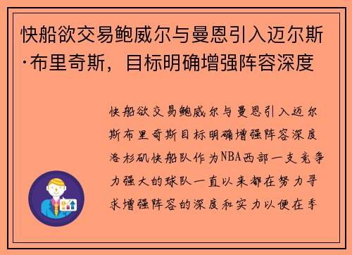 快船欲交易鲍威尔与曼恩引入迈尔斯·布里奇斯，目标明确增强阵容深度