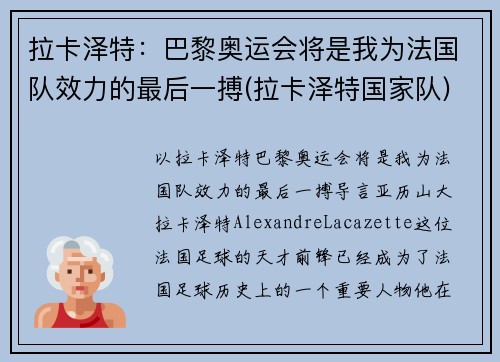 拉卡泽特：巴黎奥运会将是我为法国队效力的最后一搏(拉卡泽特国家队)