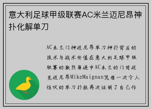 意大利足球甲级联赛AC米兰迈尼昂神扑化解单刀