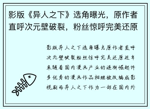 影版《异人之下》选角曝光，原作者直呼次元壁破裂，粉丝惊呼完美还原！