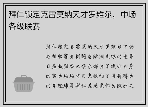 拜仁锁定克雷莫纳天才罗维尔，中场各级联赛