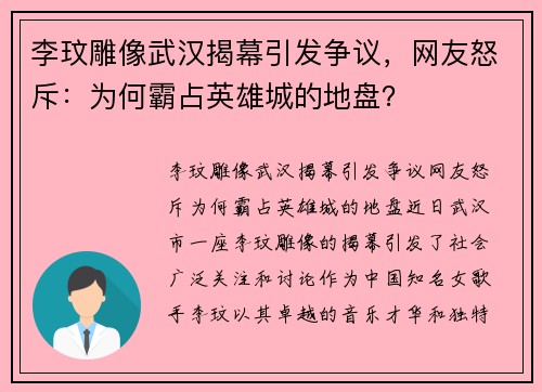 李玟雕像武汉揭幕引发争议，网友怒斥：为何霸占英雄城的地盘？