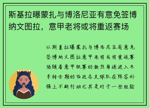 斯基拉曝蒙扎与博洛尼亚有意免签博纳文图拉，意甲老将或将重返赛场