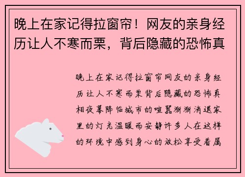晚上在家记得拉窗帘！网友的亲身经历让人不寒而栗，背后隐藏的恐怖真相