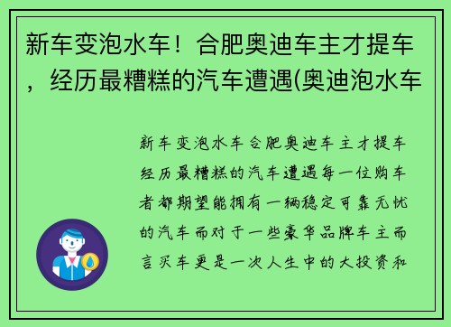 新车变泡水车！合肥奥迪车主才提车，经历最糟糕的汽车遭遇(奥迪泡水车维修费用)